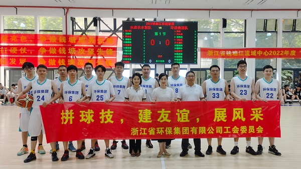 插图1：环保集团应邀参加“钱江杯”篮球邀请赛.jpg